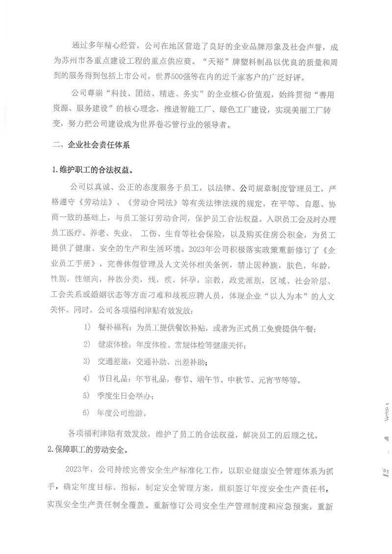 2023年度履行社会责任报告_01