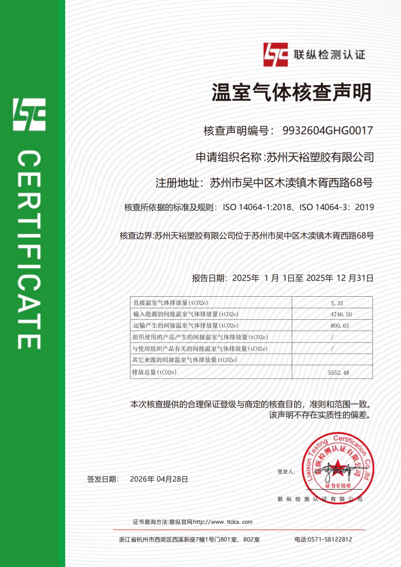 2026年 天裕碳核查证书（温室气体核查声明）_01