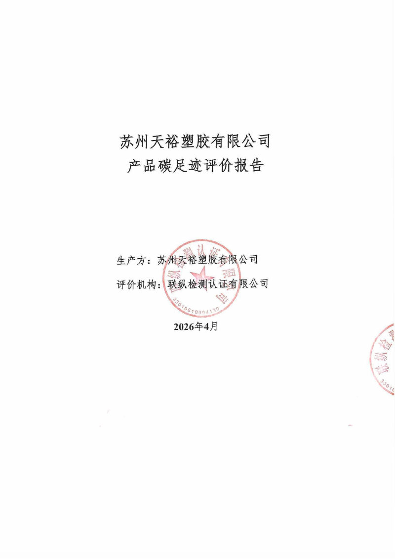 2025年 天裕产品碳足迹报告-盖章版_01