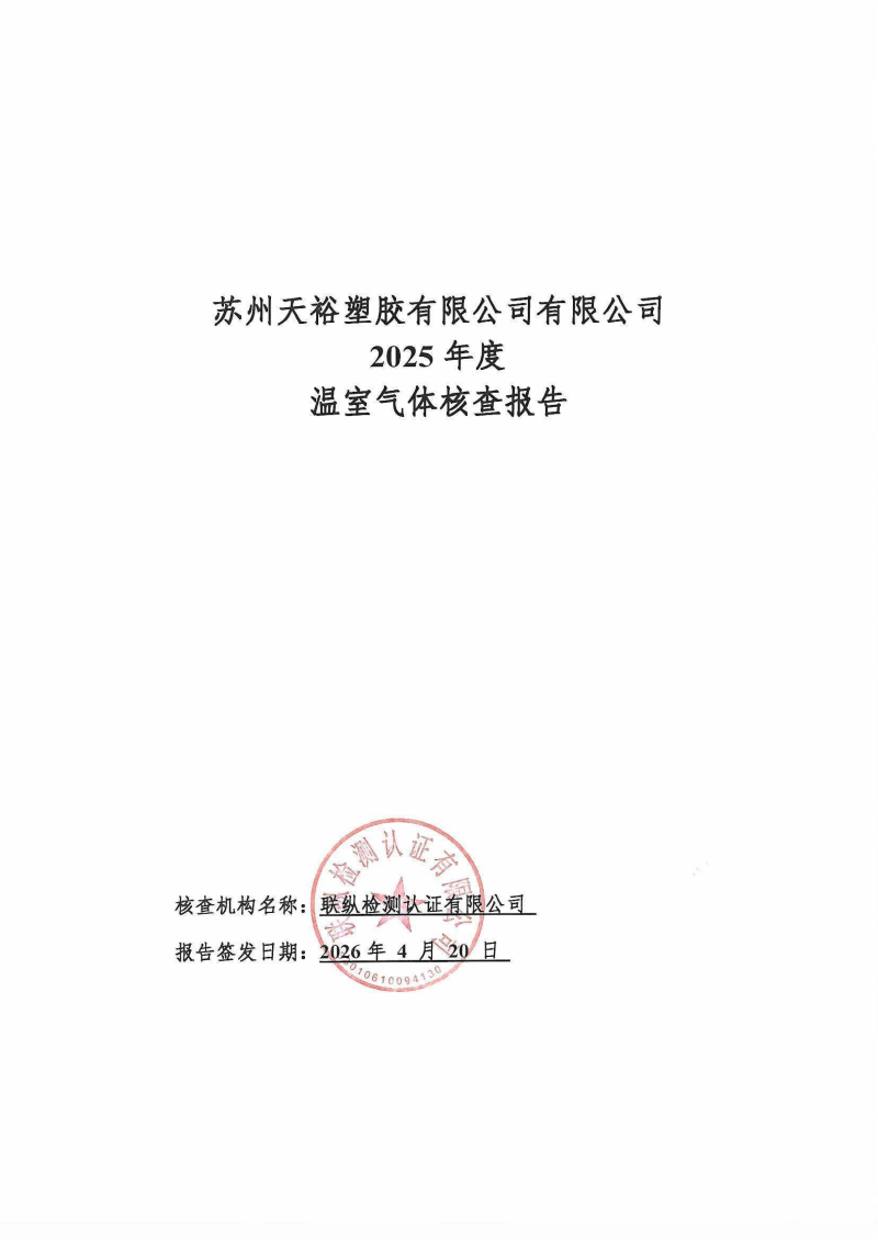 天裕2025年度ISO14064核查报告-盖章版_01