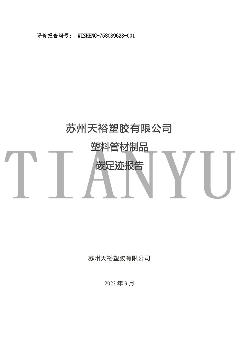 苏州天裕塑胶有限公司-碳足迹报告_00
