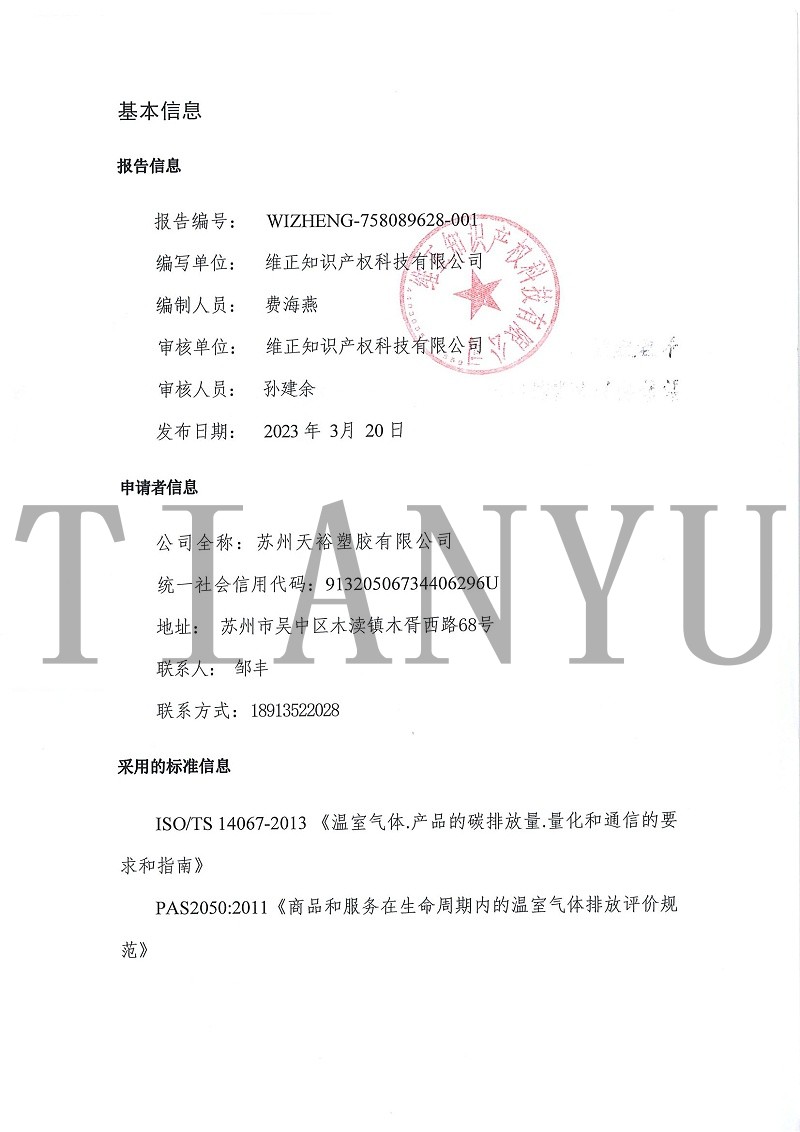 苏州天裕塑胶有限公司-碳足迹报告_01