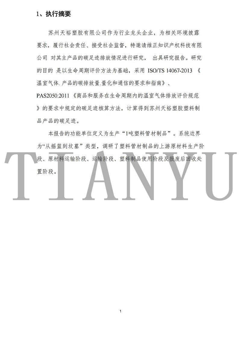 苏州天裕塑胶有限公司-碳足迹报告_03