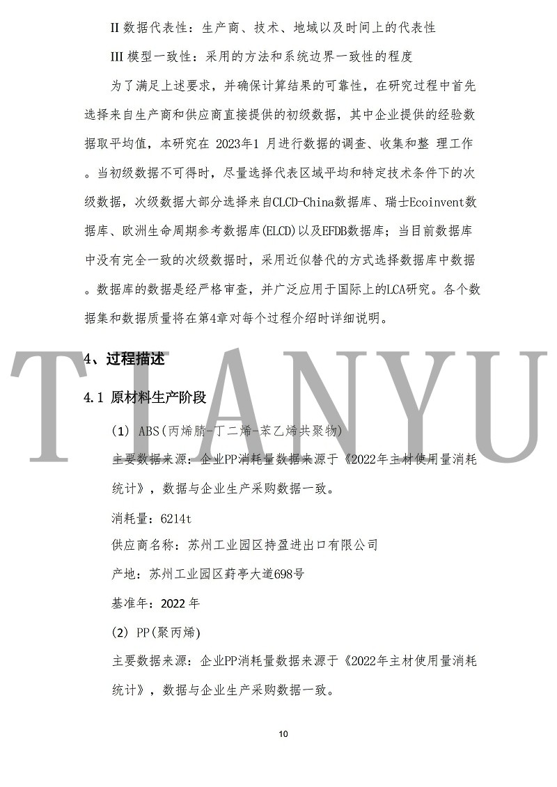 苏州天裕塑胶有限公司-碳足迹报告_12