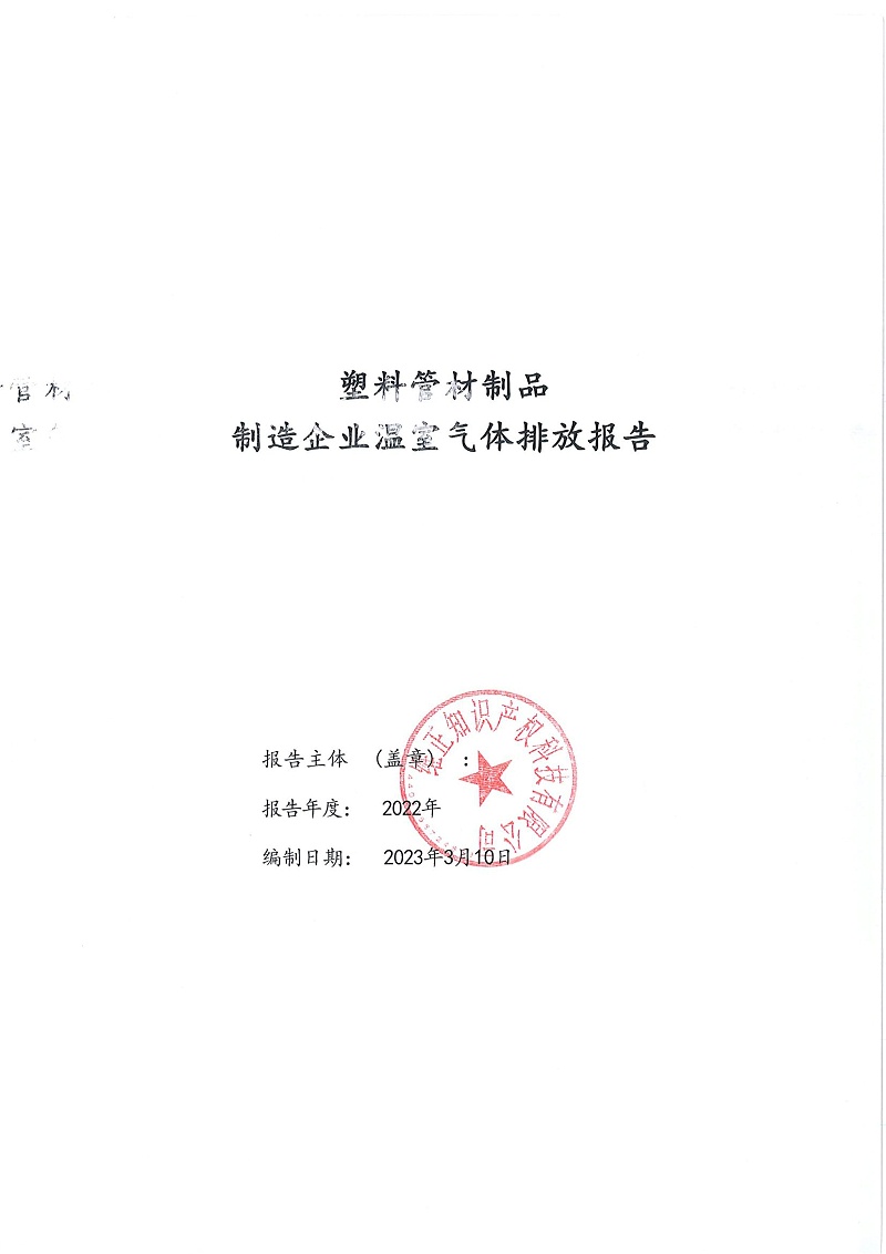 苏州天裕塑胶管材制造企业温室气体排放报告_00