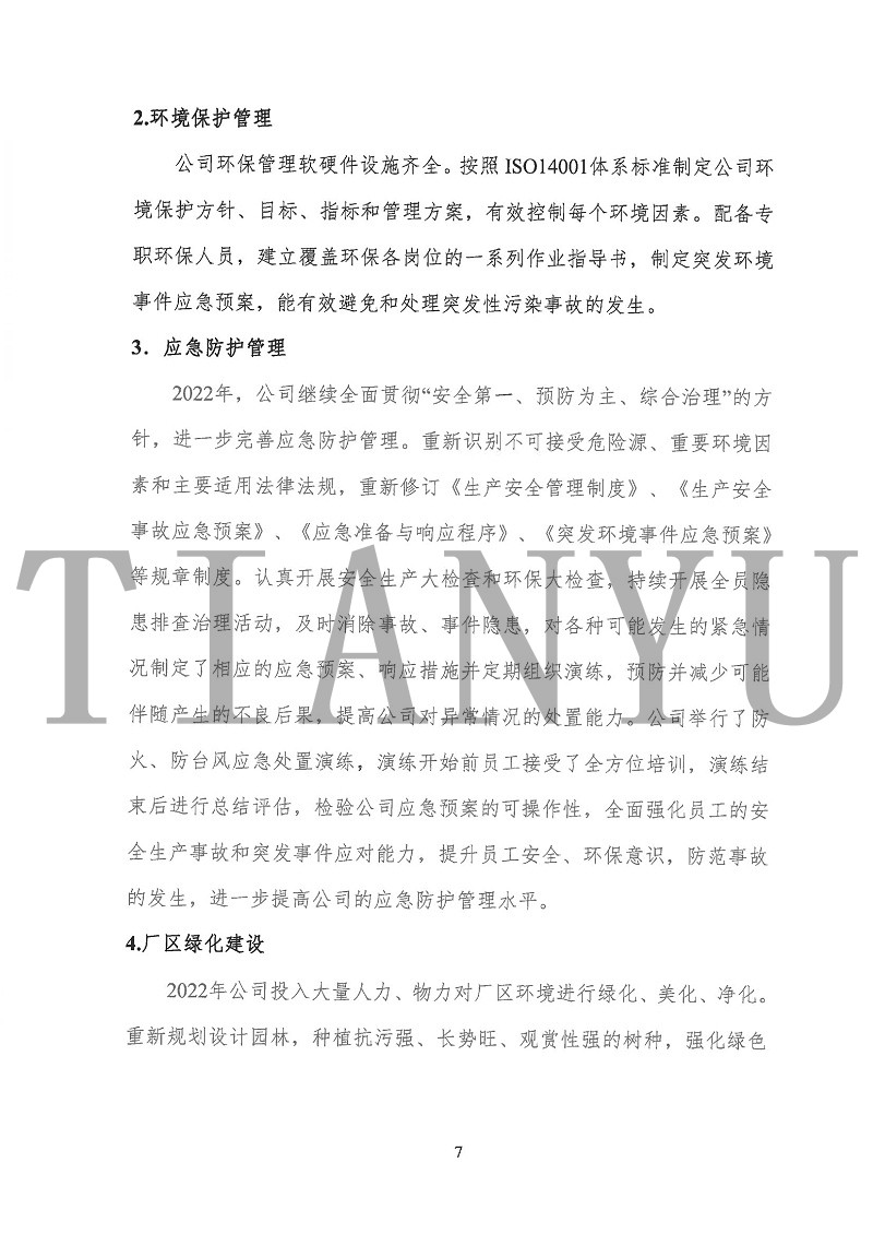 2022年度履行社会责任报告_06