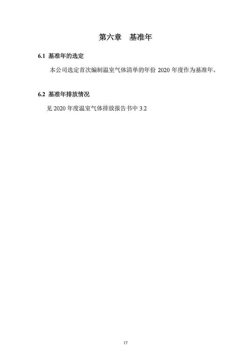 2023年度企业温室气体排放报告_18