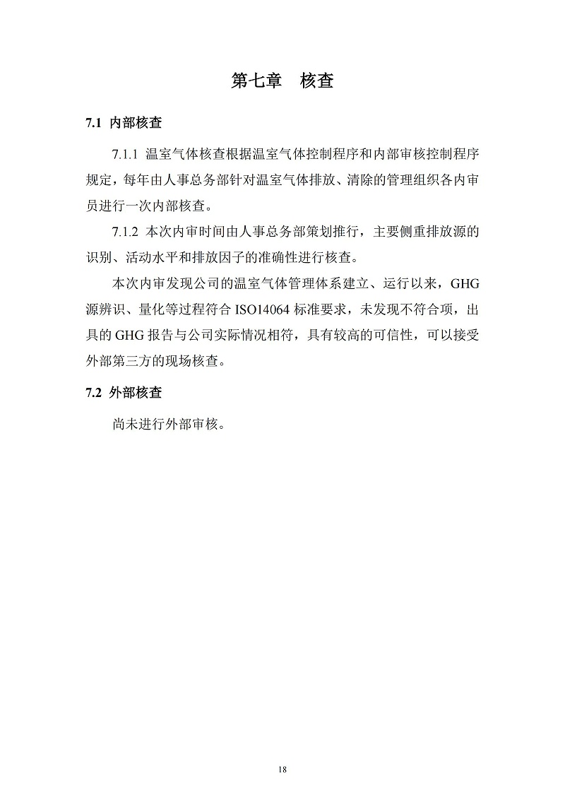 2023年度企业温室气体排放报告_19