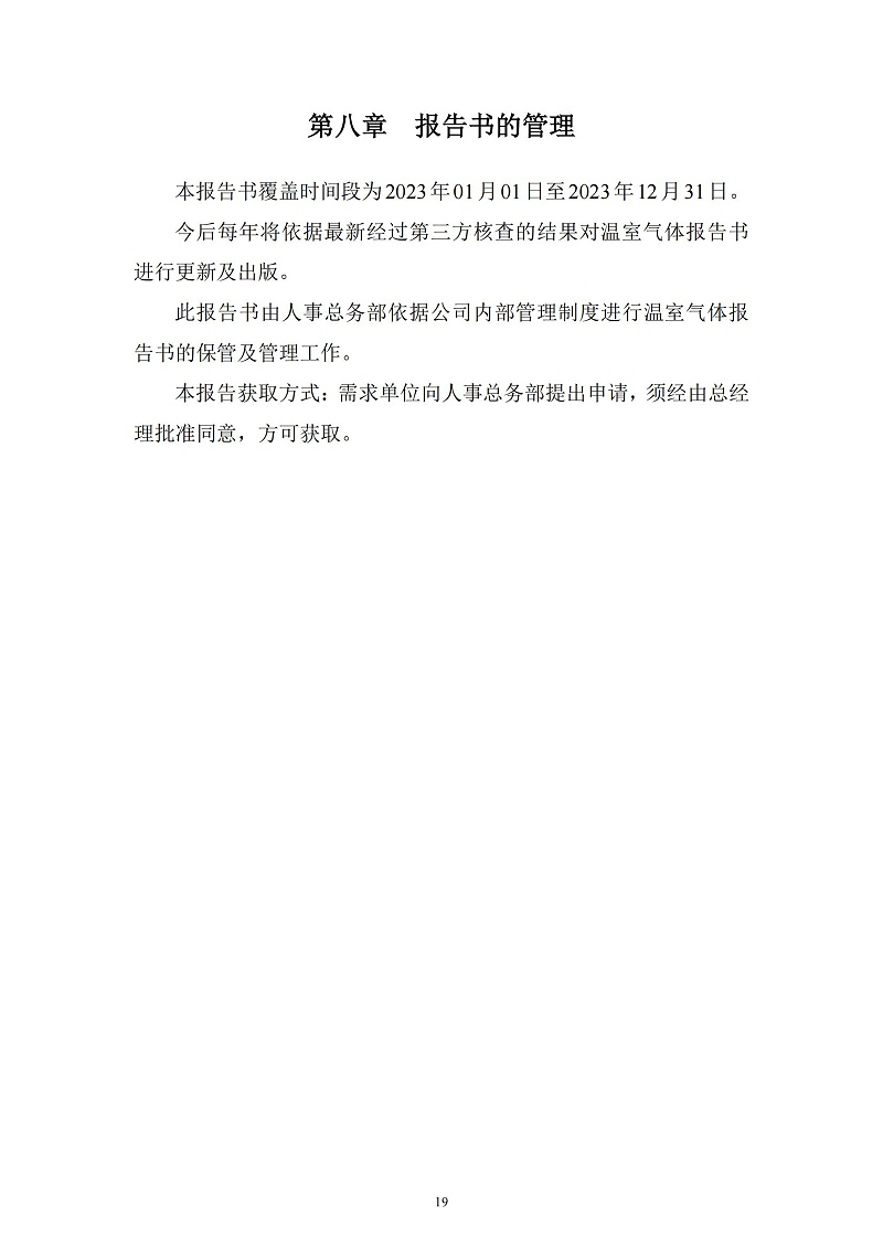 2023年度企业温室气体排放报告_20