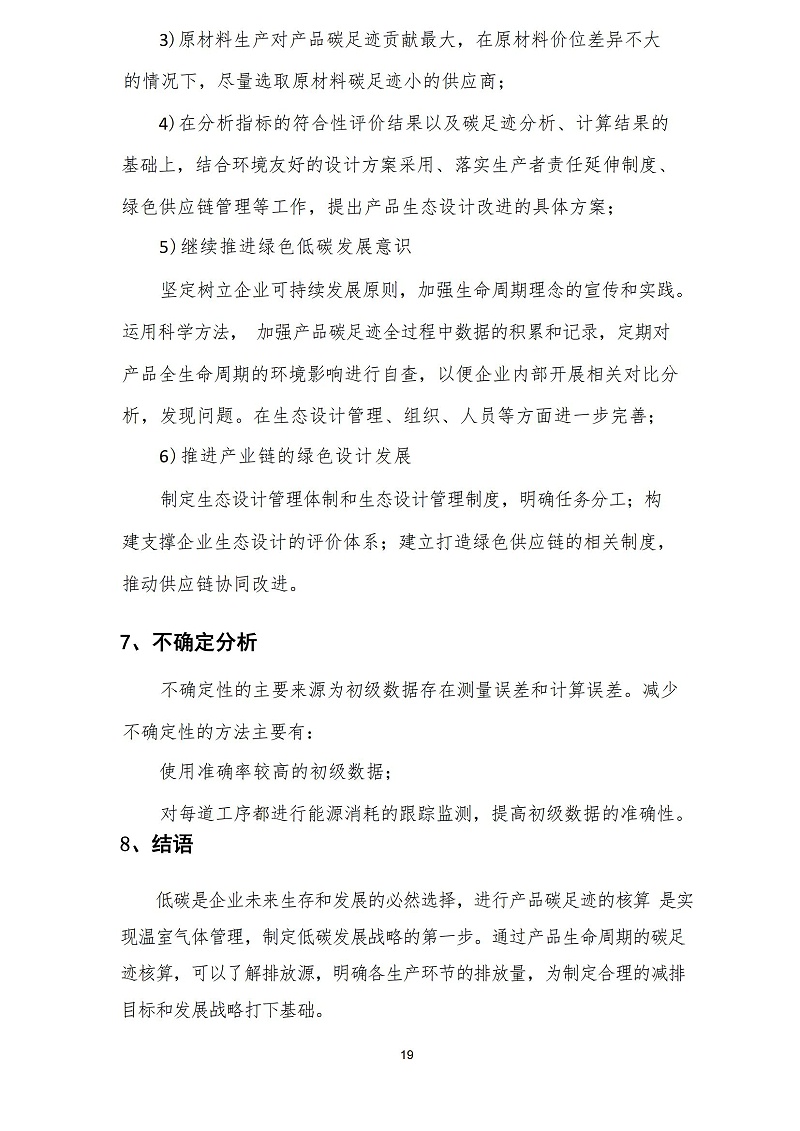 2023年度碳足迹报告_21