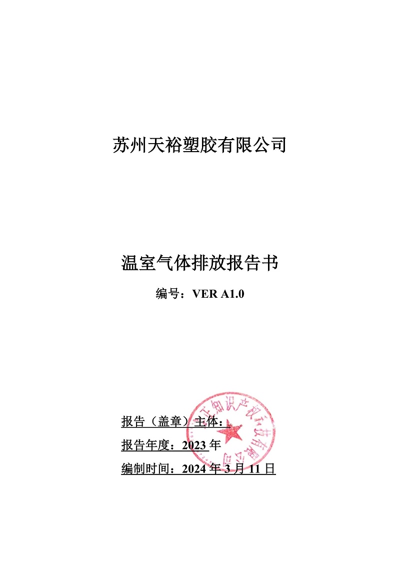 2023年度企业温室气体排放报告_00